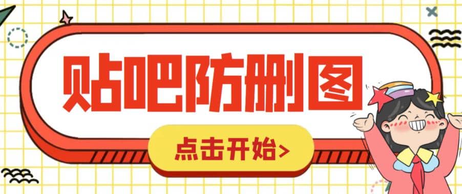 外面收费100一张的贴吧发贴防删图制作详细教程【软件+教程】创鑫阁-网创项目资源站-副业项目-创业项目-搞钱项目创鑫阁