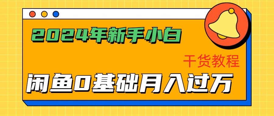 2024年新手小白如何通过闲鱼轻松月入过万-干货教程创鑫阁-网创项目资源站-副业项目-创业项目-搞钱项目创鑫阁