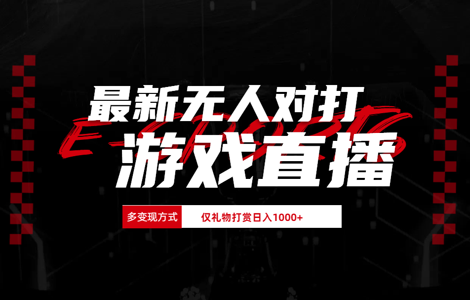 最新无人对打整蛊游戏直播创鑫阁-网创项目资源站-副业项目-创业项目-搞钱项目创鑫阁
