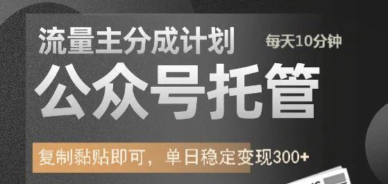 公众号托管计划-流量主分成计划，每天只需发布文章，单日稳定变现300+创鑫阁-网创项目资源站-副业项目-创业项目-搞钱项目创鑫阁