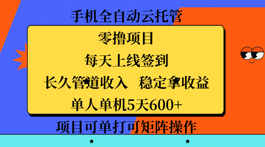 手机全自动云托管，零撸项目，每天上线签到，长久管道收入，稳定拿收益，单人单机5天600+，项目可单打可矩阵操作创鑫阁-网创项目资源站-副业项目-创业项目-搞钱项目创鑫阁