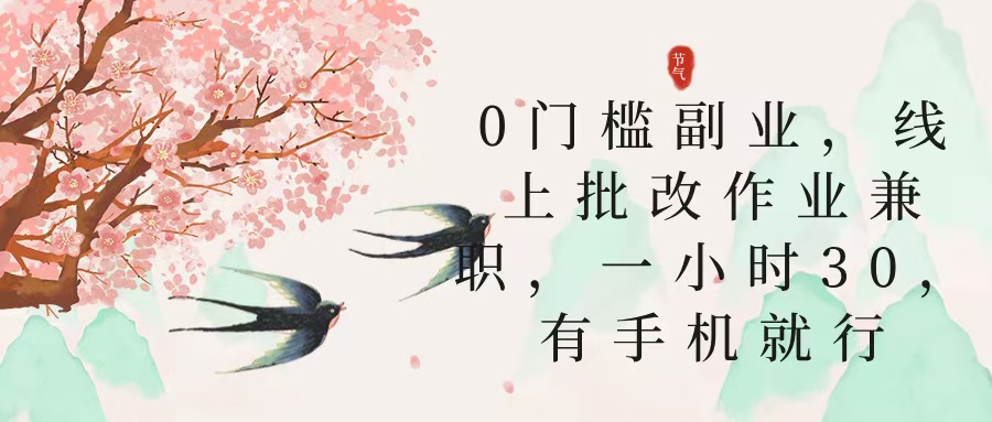 零门槛副业，线上批改作业兼职，30一小时，有手机就行创鑫阁-网创项目资源站-副业项目-创业项目-搞钱项目创鑫阁