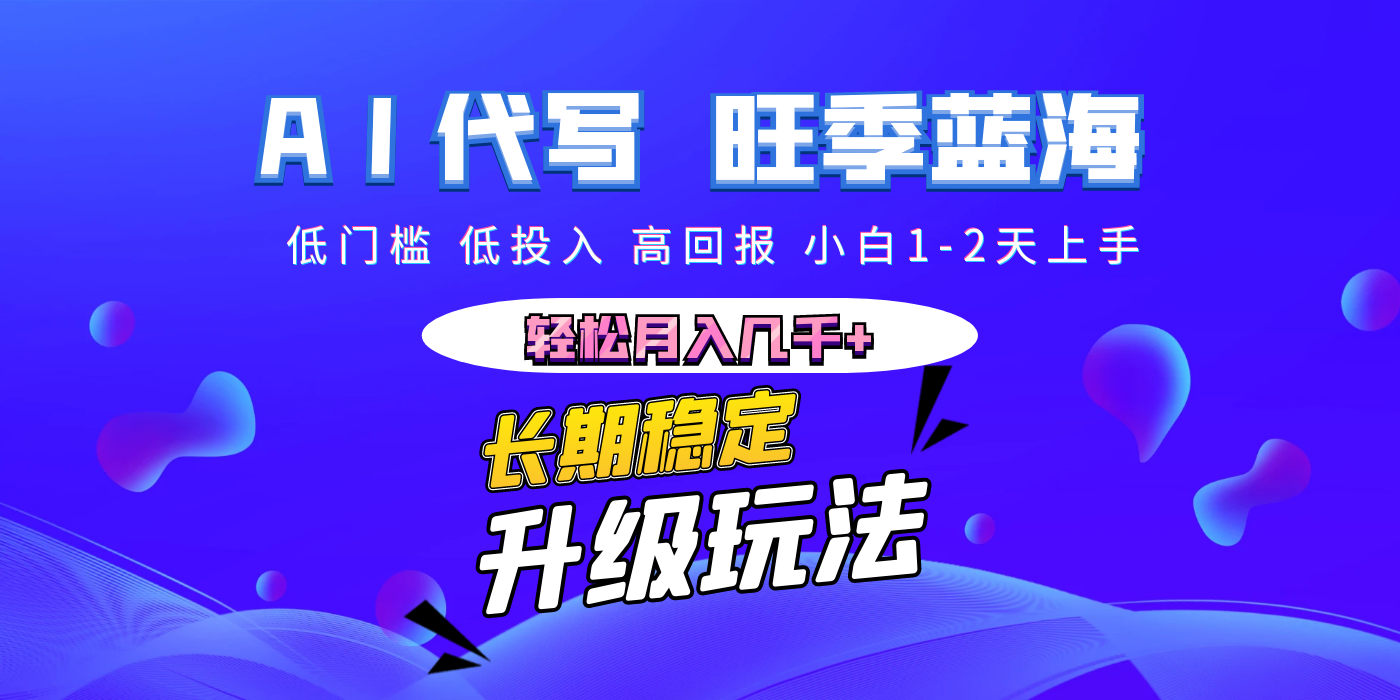 【AI代写】长期稳定副业，小白1-2天上手，轻松月入几千+创鑫阁-网创项目资源站-副业项目-创业项目-搞钱项目创鑫阁