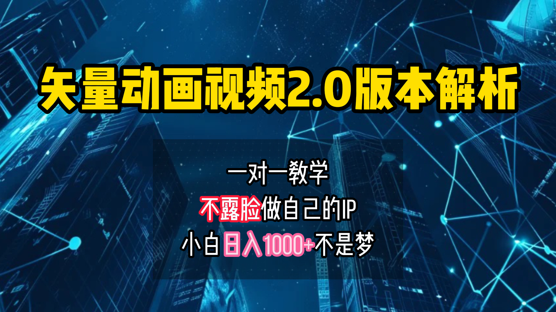 矢量图动画视频2.0版解析 一对一教学做自己的IP账号小白日入1000+创鑫阁-网创项目资源站-副业项目-创业项目-搞钱项目创鑫阁