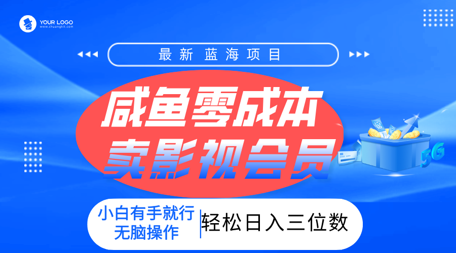 零成本卖影视会员，一天卖出上百单，轻松日入三位数！创鑫阁-网创项目资源站-副业项目-创业项目-搞钱项目创鑫阁