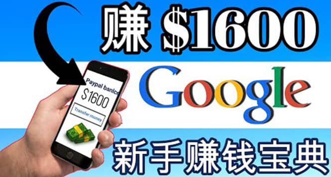 零成本通过Google复制粘贴来简单赚取收益，几分钟赚1600美元创鑫阁-网创项目资源站-副业项目-创业项目-搞钱项目创鑫阁