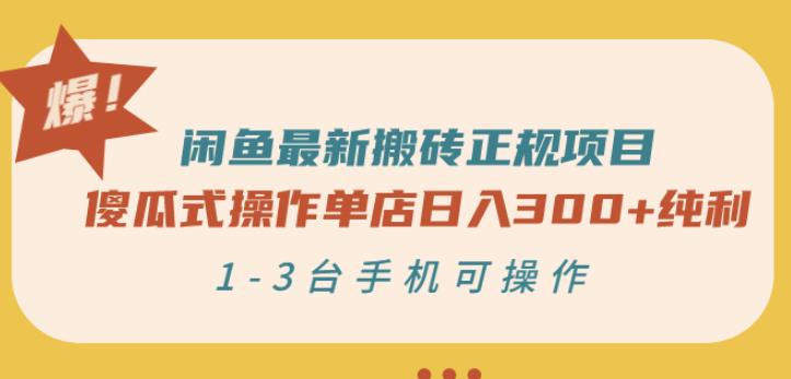 闲鱼最新搬砖正规项目：傻瓜式操作单店日入300+纯利，1-3台手机可操作创鑫阁-网创项目资源站-副业项目-创业项目-搞钱项目创鑫阁