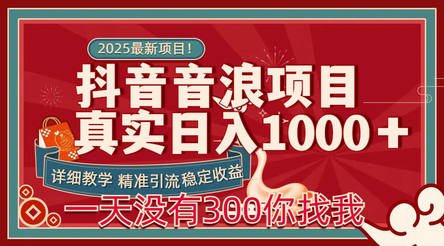 每天稳定1000＋抖音音浪项目稳定收益可当主业和副业创鑫阁-网创项目资源站-副业项目-创业项目-搞钱项目创鑫阁