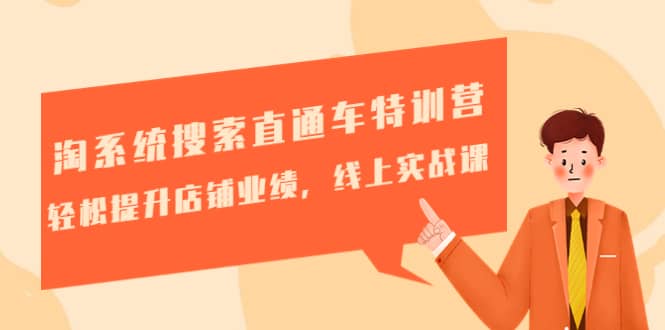 淘系统搜索直通车特训营-第三期：轻松提升店铺业绩，线上实战课创鑫阁-网创项目资源站-副业项目-创业项目-搞钱项目创鑫阁