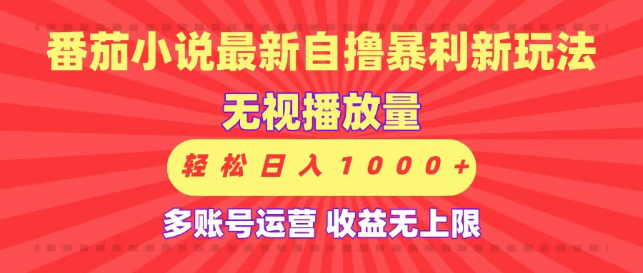 最新番茄小说自撸暴利新玩法！无视播放量，可放大，轻松日入1000+，收益无上限！创鑫阁-网创项目资源站-副业项目-创业项目-搞钱项目创鑫阁