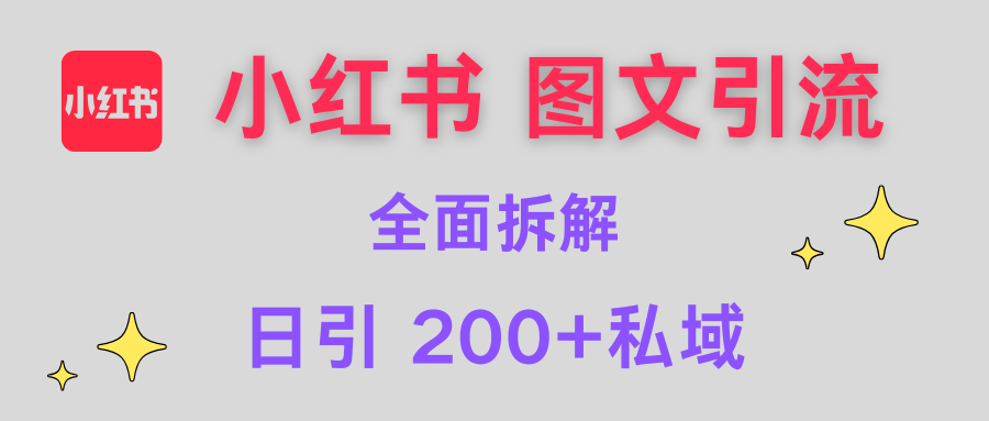 【小红书图文引流】全面解析，日引200+私域创鑫阁-网创项目资源站-副业项目-创业项目-搞钱项目创鑫阁