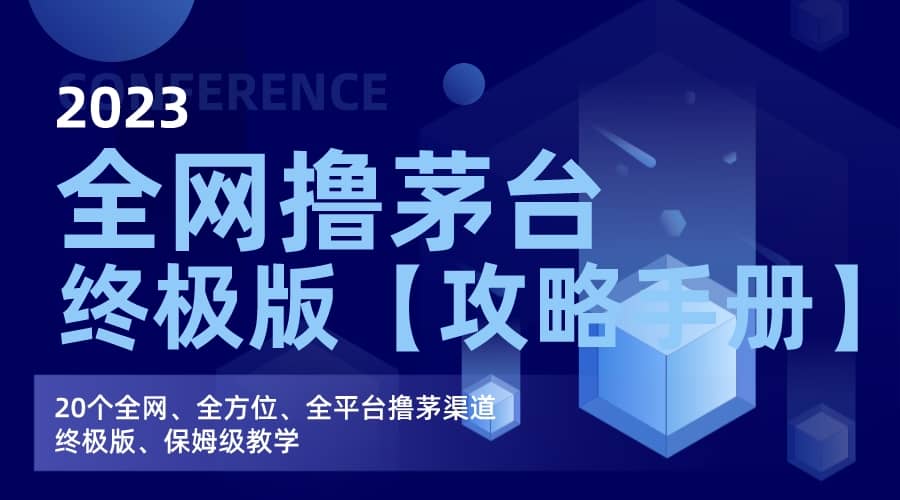 全网撸茅台渠道终极版【攻略手册】保姆级教学创鑫阁-网创项目资源站-副业项目-创业项目-搞钱项目创鑫阁
