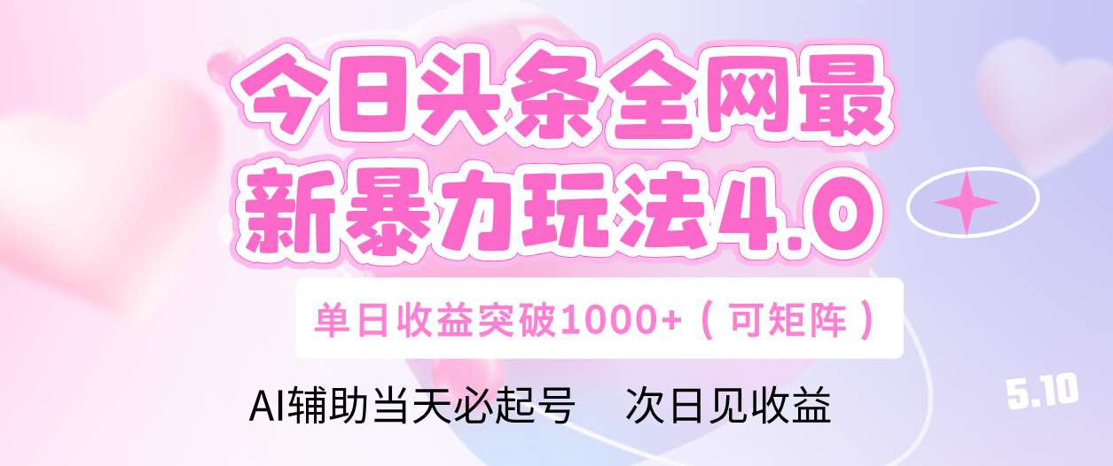 今日头条全网最新暴力玩法4.0 利用AI辅助当天必起号  单日收益1000+创鑫阁-网创项目资源站-副业项目-创业项目-搞钱项目创鑫阁