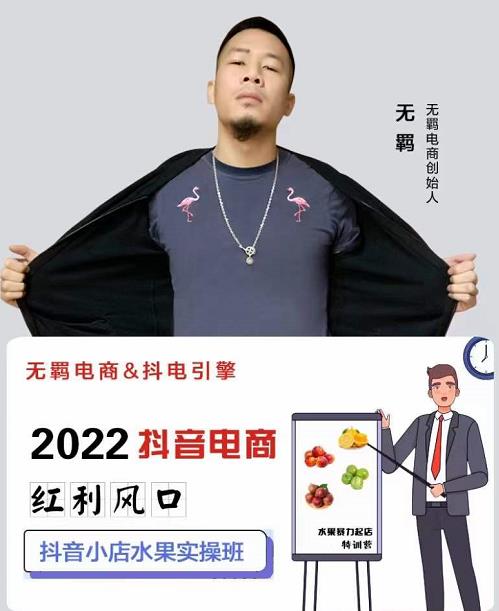 无羁抖店水果类目全案玩法，抖音小店水果实操班，2022抖音电商红利风口创鑫阁-网创项目资源站-副业项目-创业项目-搞钱项目创鑫阁
