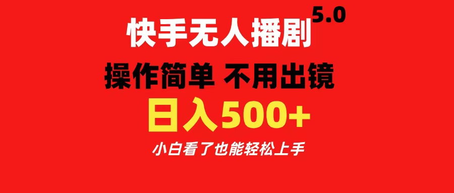 快手无人播剧5.0，操作简单 不用出镜，日入500+小白看了也能轻松上手创鑫阁-网创项目资源站-副业项目-创业项目-搞钱项目创鑫阁