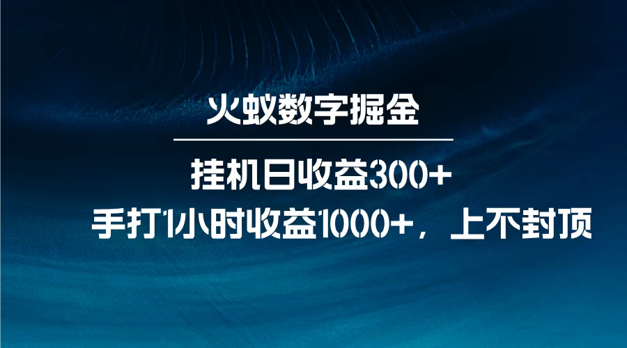 火蚁数字掘金，全自动挂机日收益300+，每日手打1小时收益1000+，创鑫阁-网创项目资源站-副业项目-创业项目-搞钱项目创鑫阁