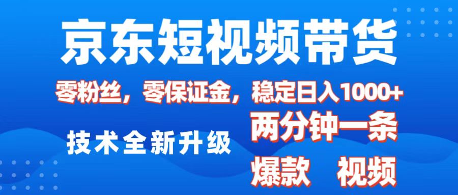 京东短视频带货，2025火爆项目，0粉丝，0保证金，操作简单，2分钟一条原创视频，日入1000+创鑫阁-网创项目资源站-副业项目-创业项目-搞钱项目创鑫阁