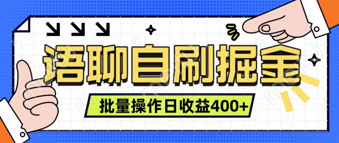 语聊自刷掘金项目 单人操作日入400+ 实时见收益项目 亲测稳定有效创鑫阁-网创项目资源站-副业项目-创业项目-搞钱项目创鑫阁