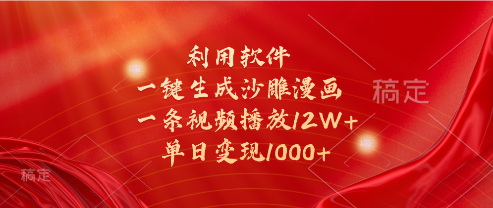 一键生成沙雕漫画，利用软件，一条视频播放12W+，单日变现1000+创鑫阁-网创项目资源站-副业项目-创业项目-搞钱项目创鑫阁
