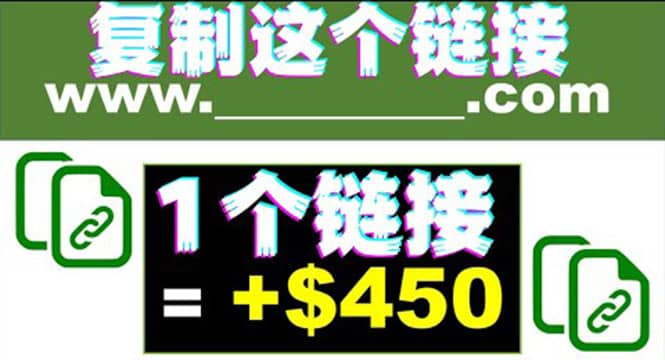 复制链接赚美元，一个链接可赚450+，利用链接点击即可赚钱的项目(视频教程)创鑫阁-网创项目资源站-副业项目-创业项目-搞钱项目创鑫阁