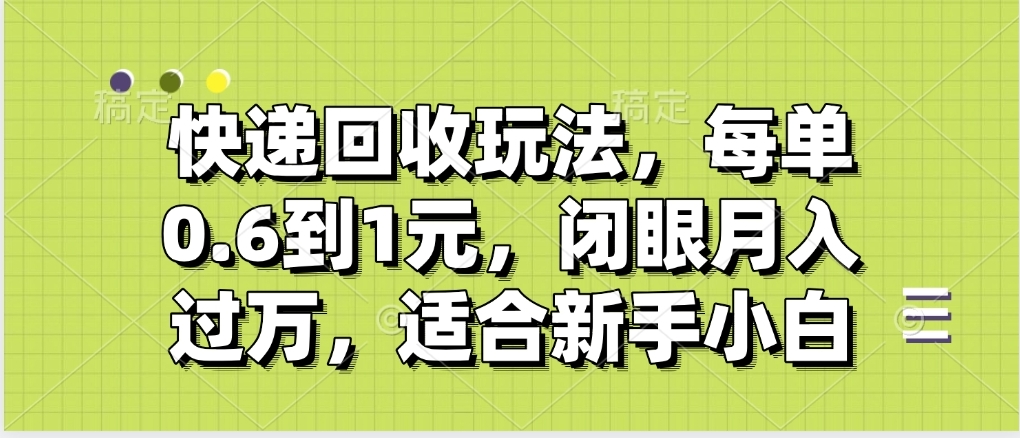 快递回收自助玩法，没单收益0.6到1元，闭眼也能月入一万，适合新手小白创鑫阁-网创项目资源站-副业项目-创业项目-搞钱项目创鑫阁