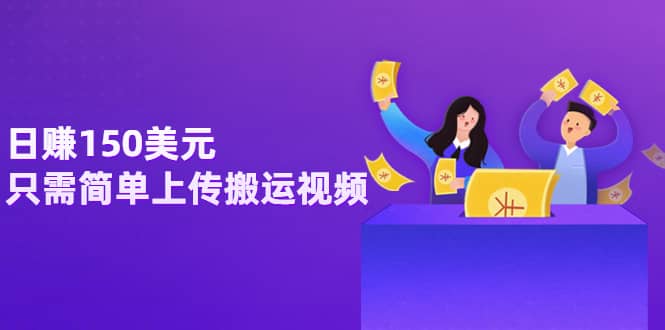 日赚150美元，只需简单上传搬运视频，通过视频分享网站rumble赚钱的2种方法创鑫阁-网创项目资源站-副业项目-创业项目-搞钱项目创鑫阁