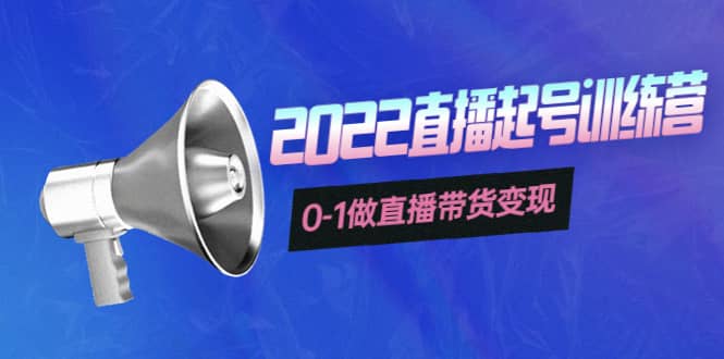 3天直播起号训练营，0-1做直播带货变现，快速建立流量感知创鑫阁-网创项目资源站-副业项目-创业项目-搞钱项目创鑫阁
