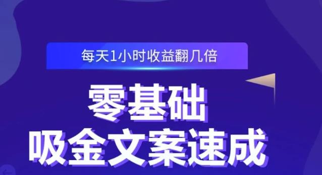 零基础吸金文案速成，每天1小时收益翻几倍价值499元创鑫阁-网创项目资源站-副业项目-创业项目-搞钱项目创鑫阁