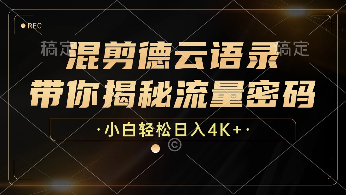 最新混剪德云语录，带你揭秘流量密码，小白也能日入4K+创鑫阁-网创项目资源站-副业项目-创业项目-搞钱项目创鑫阁