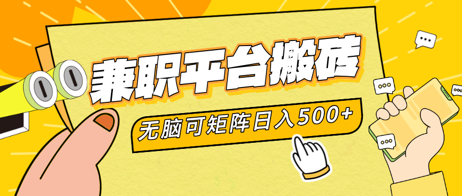 兼职平台搬砖，无脑操作可矩阵，轻松日入500+创鑫阁-网创项目资源站-副业项目-创业项目-搞钱项目创鑫阁