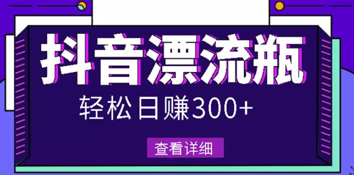 最新抖音漂流瓶发作品项目，日入300-500元没问题【自带流量热度】创鑫阁-网创项目资源站-副业项目-创业项目-搞钱项目创鑫阁