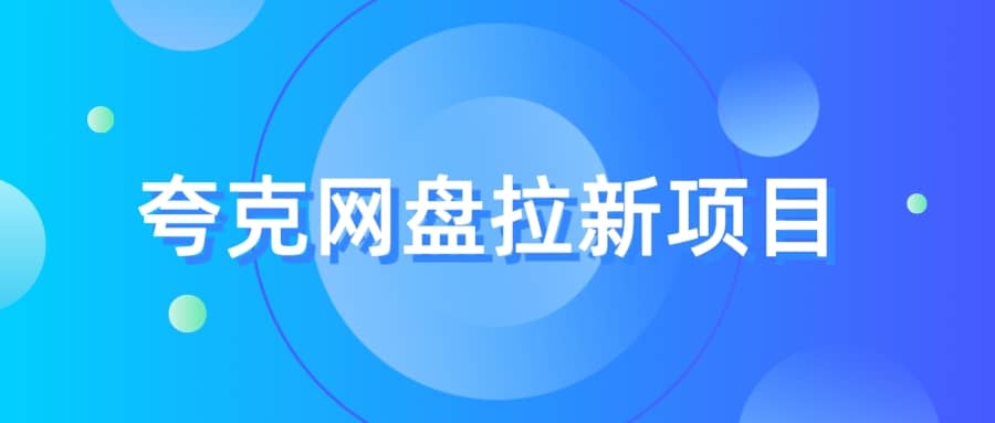 夸克‬网盘拉新项目，实操‬三天，赚了1500，保姆级‬教程分享创鑫阁-网创项目资源站-副业项目-创业项目-搞钱项目创鑫阁