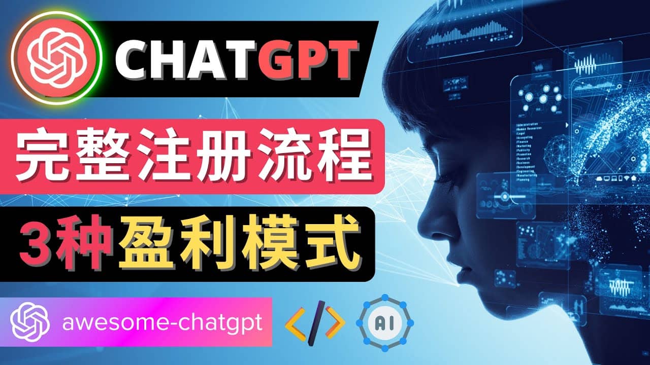 Ai聊天机器人ChatGPT账号注册教程 – ChatGPT的使用方法，3种盈利模式创鑫阁-网创项目资源站-副业项目-创业项目-搞钱项目创鑫阁