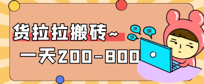 “稳定无坑”货拉拉搬砖项目，一天200-800，某工作室收费5980创鑫阁-网创项目资源站-副业项目-创业项目-搞钱项目创鑫阁