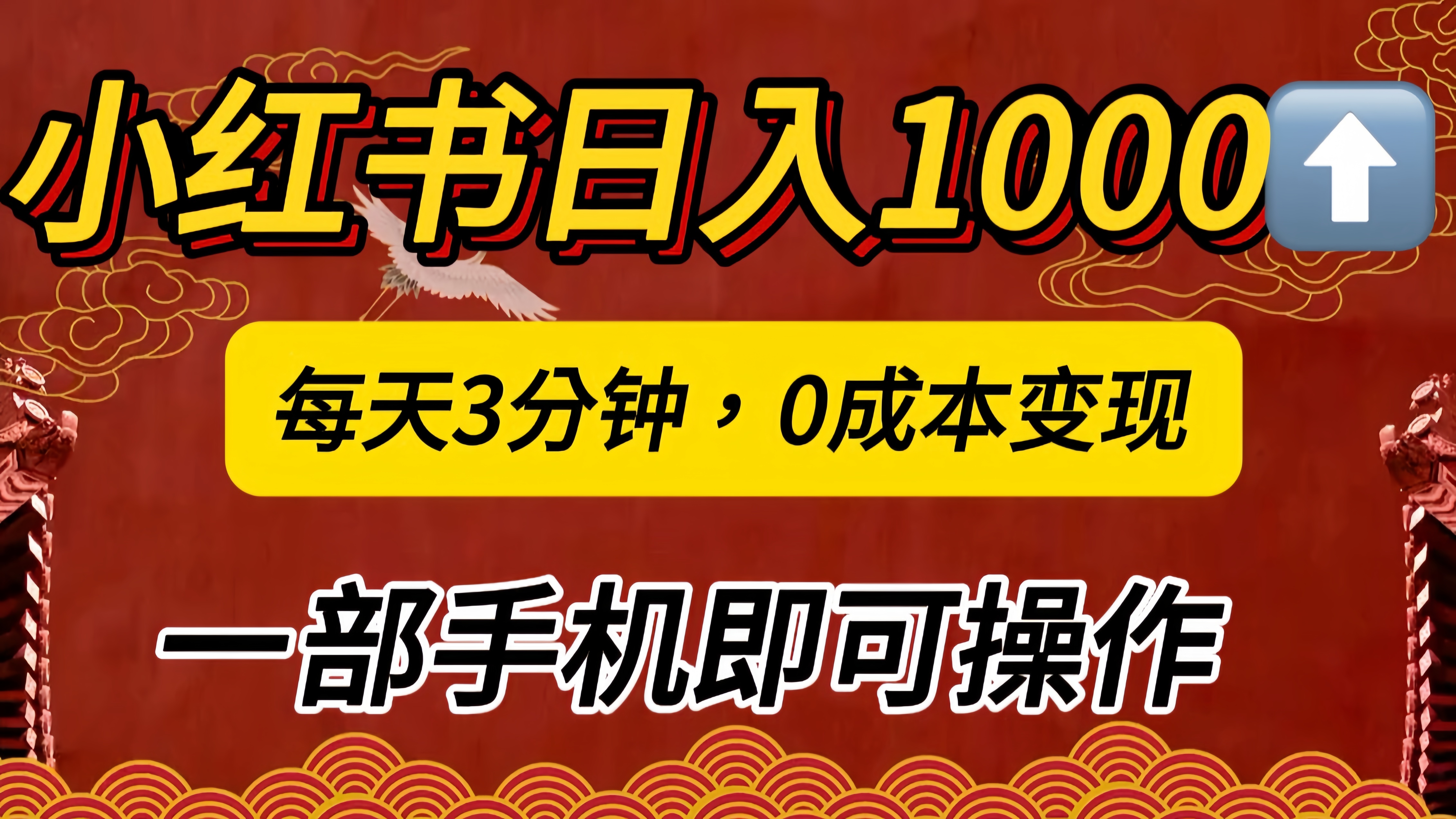 小红书私域日入1000+，冷门掘金项目，知道的人不多，每天3分钟稳定引流50-100人，0成本变现，一部手机即可操作！！！创鑫阁-网创项目资源站-副业项目-创业项目-搞钱项目创鑫阁