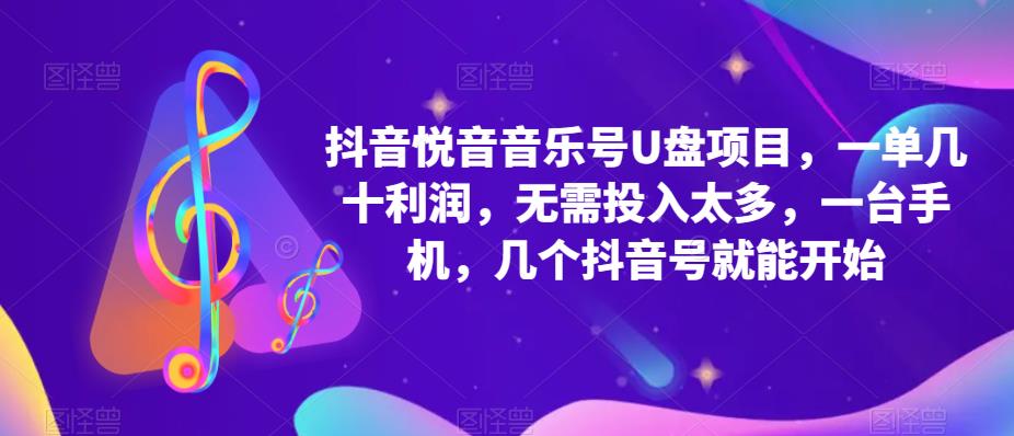 抖音音乐号U盘项目 一单几十利润 无需投入太多 一台手机 几个抖音号就开始创鑫阁-网创项目资源站-副业项目-创业项目-搞钱项目创鑫阁