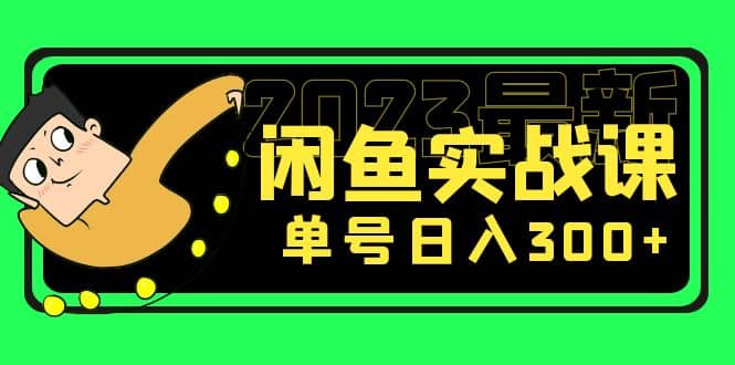 花599买的闲鱼项目：2023最新闲鱼实战课（7节课）创鑫阁-网创项目资源站-副业项目-创业项目-搞钱项目创鑫阁
