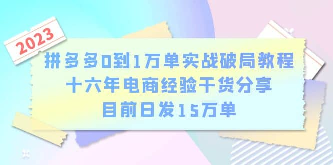 拼多多0到1万单实战破局教程，十六年电商经验干货分享，目前日发15万单创鑫阁-网创项目资源站-副业项目-创业项目-搞钱项目创鑫阁