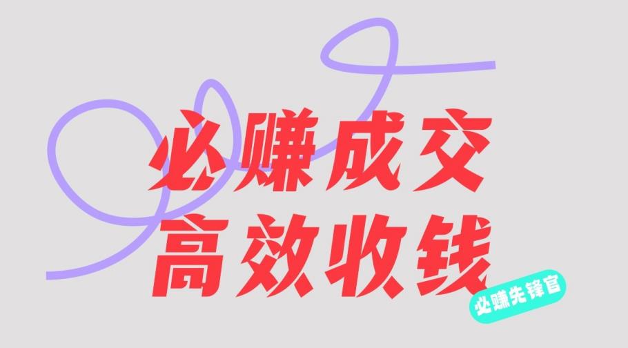 刘荧鑫：必赚先锋官搞钱计划，不听课学习，只圈人收钱！创鑫阁-网创项目资源站-副业项目-创业项目-搞钱项目创鑫阁