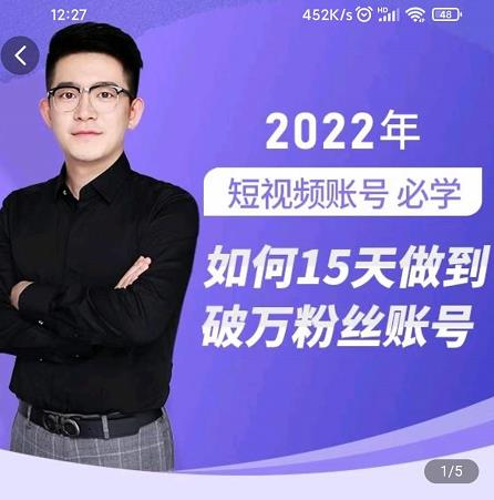 中神通-如何15天做到破万粉丝账号，​31节起号打造爆款实操课创鑫阁-网创项目资源站-副业项目-创业项目-搞钱项目创鑫阁