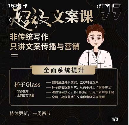 杯子Glass超级文案课，非传统写作，只讲文案传播与营养创鑫阁-网创项目资源站-副业项目-创业项目-搞钱项目创鑫阁