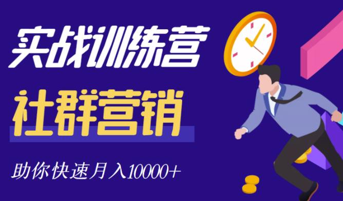 社群营销全套体系课程，助你了解什么是社群，教你快速步入月营10000+创鑫阁-网创项目资源站-副业项目-创业项目-搞钱项目创鑫阁