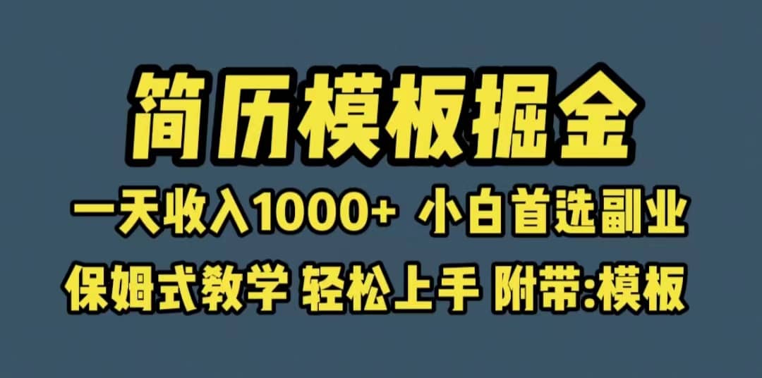 靠简历模板赛道掘金，一天收入1000+小白首选副业，保姆式教学（教程+模板）创鑫阁-网创项目资源站-副业项目-创业项目-搞钱项目创鑫阁