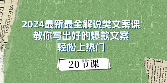 2024最新最全解说类文案课：教你写出好的爆款文案，轻松上热门（20节）创鑫阁-网创项目资源站-副业项目-创业项目-搞钱项目创鑫阁