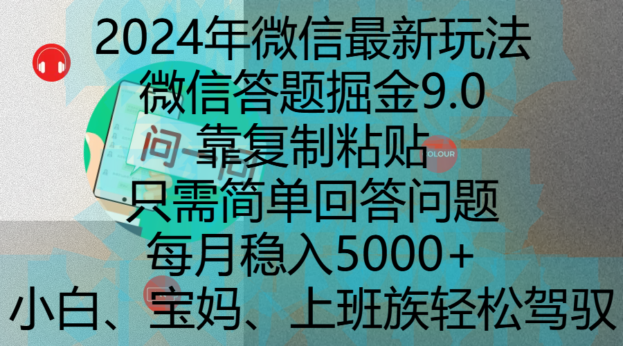 2024年微信最新玩法，微信答题掘金9.0玩法出炉，靠复制粘贴，只需简单回答问题，每月稳入5000+，刚进军自媒体小白、宝妈、上班族都可以轻松驾驭创鑫阁-网创项目资源站-副业项目-创业项目-搞钱项目创鑫阁