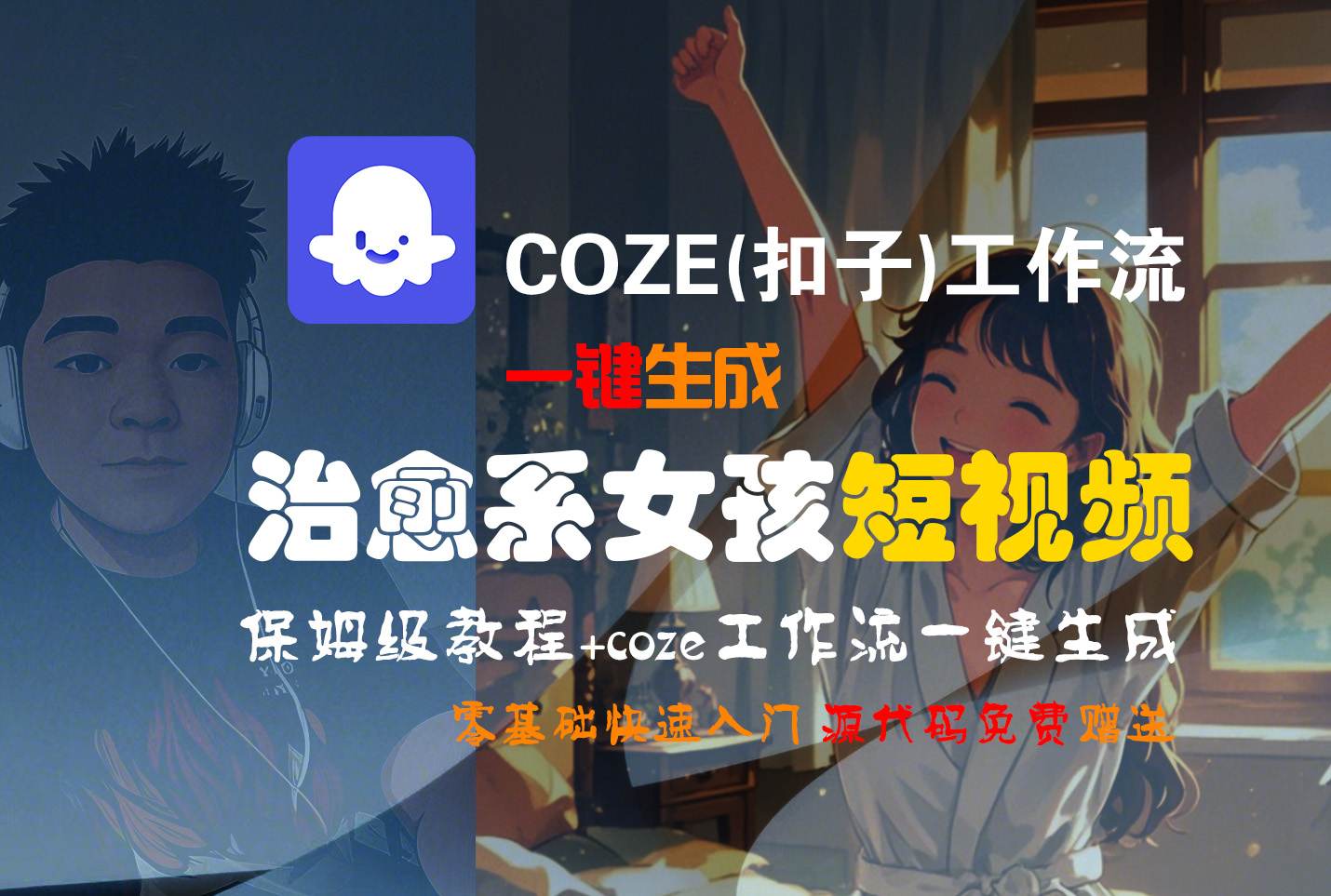 【Coze实操教程】Coze工作流一键生成“治愈系女孩“短视频!工作流全流程保姆级教学 !1分钟一键生成无人工干预，零基础小白保姆级教程!创鑫阁-网创项目资源站-副业项目-创业项目-搞钱项目创鑫阁