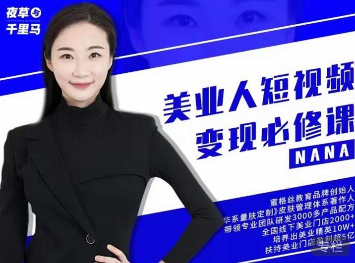 夜草与千里马·美业人短视频变现必修课，医美从业者账号从0-1带你上路价值3980元创鑫阁-网创项目资源站-副业项目-创业项目-搞钱项目创鑫阁