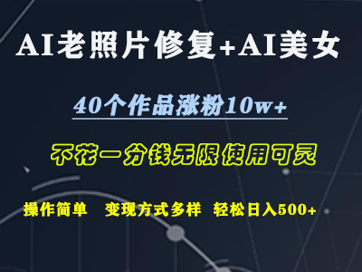 AI老照片修复+AI美女玩发  40个作品涨粉10w+  不花一分钱使用可灵  操作简单  变现方式多样话   轻松日去500+创鑫阁-网创项目资源站-副业项目-创业项目-搞钱项目创鑫阁