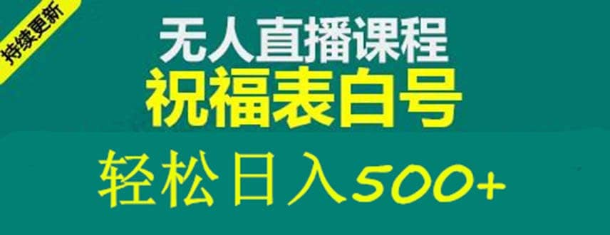 外面收费998最新抖音祝福号无人直播项目 单号日入500+【详细教程+素材】创鑫阁-网创项目资源站-副业项目-创业项目-搞钱项目创鑫阁