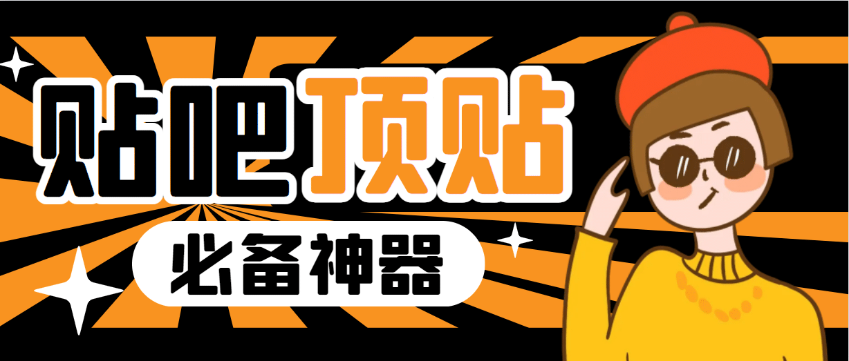 收费368元的最新贴吧顶帖软件，一键傻瓜式使用【顶帖脚本+使用教程】创鑫阁-网创项目资源站-副业项目-创业项目-搞钱项目创鑫阁